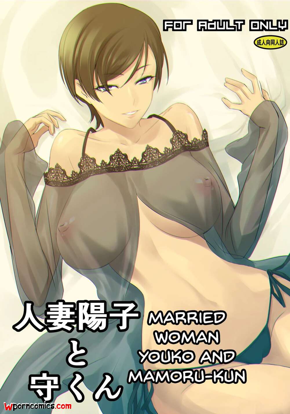 ✅️ Porn comic Married Woman Youko and Mamoru kun. Chapter 1